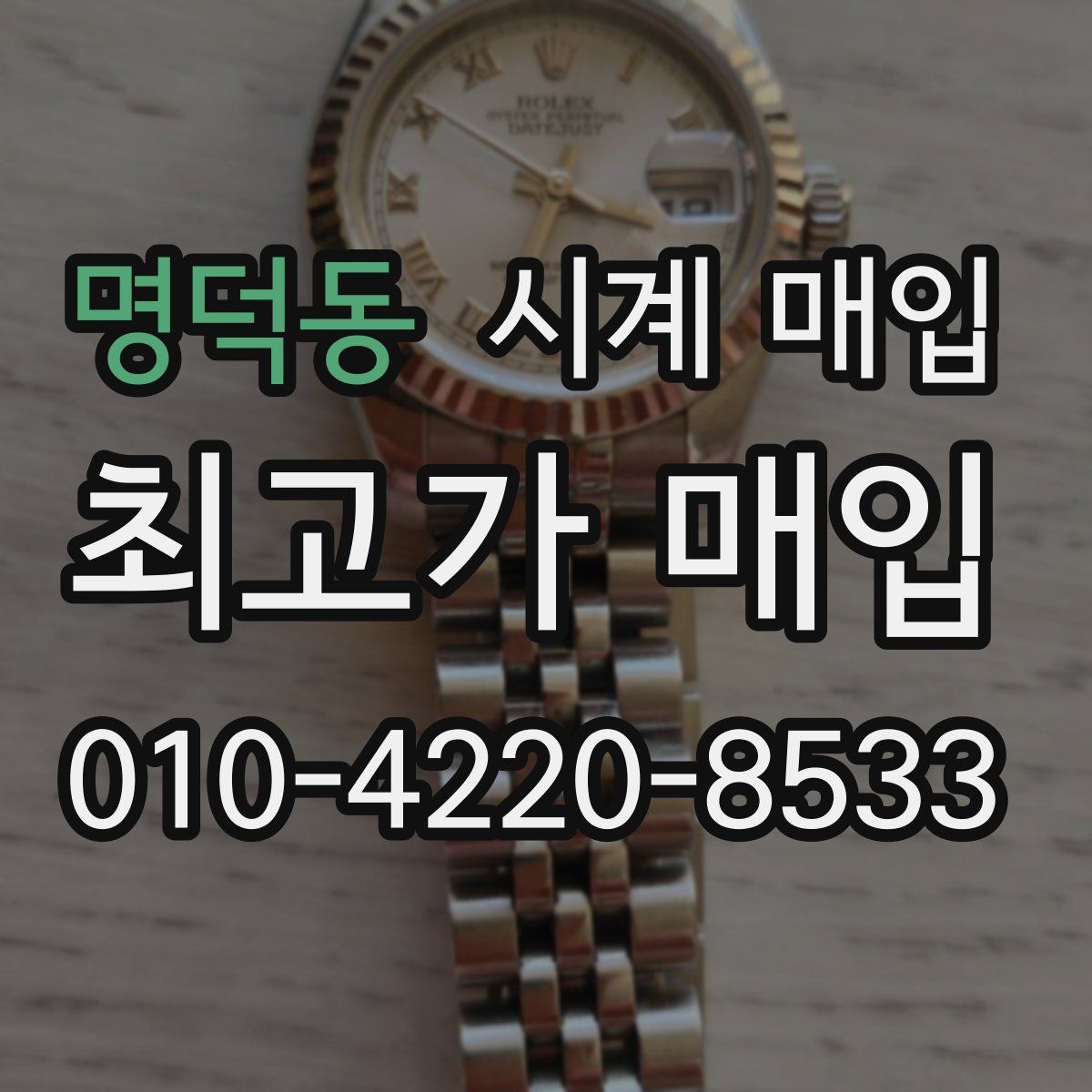 명덕동 시계 매입