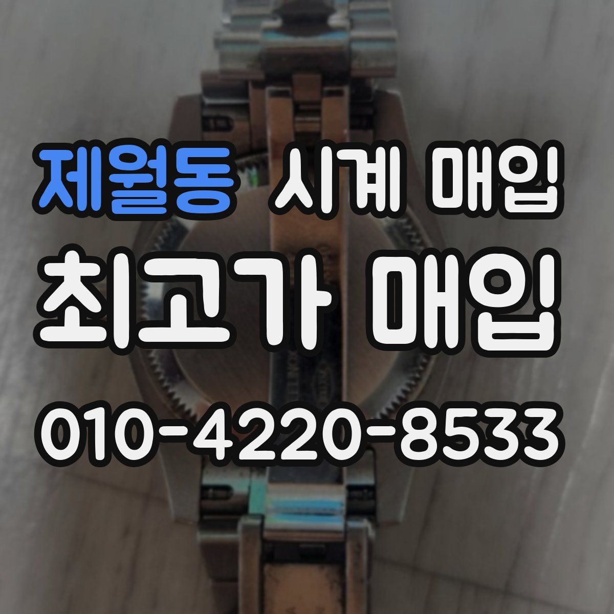 제월동 시계 매입