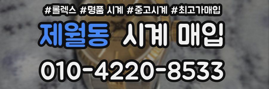 제월동 시계 매입