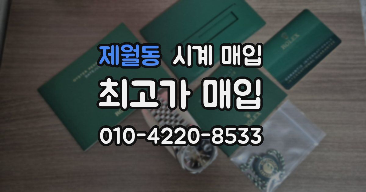 제월동 시계 매입