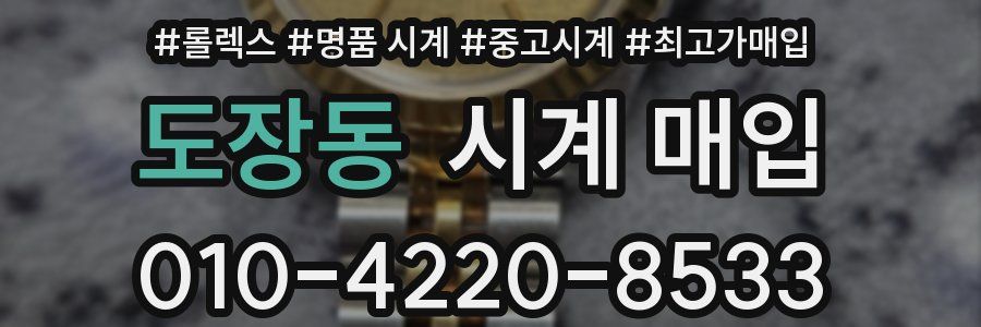 도장동 시계 매입