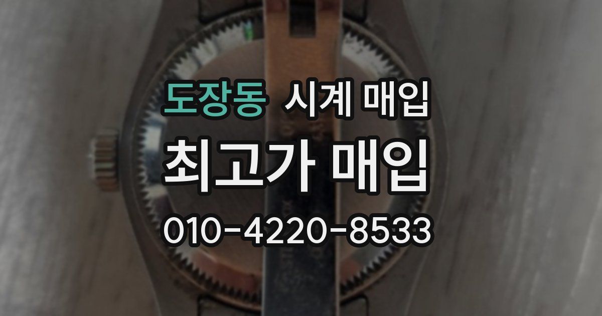 도장동 시계 매입
