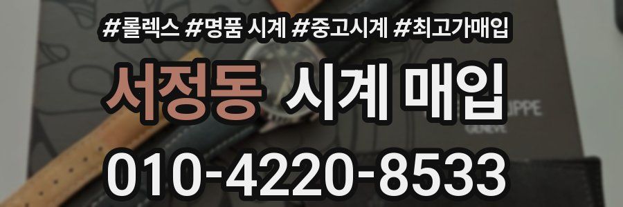 서정동 시계 매입