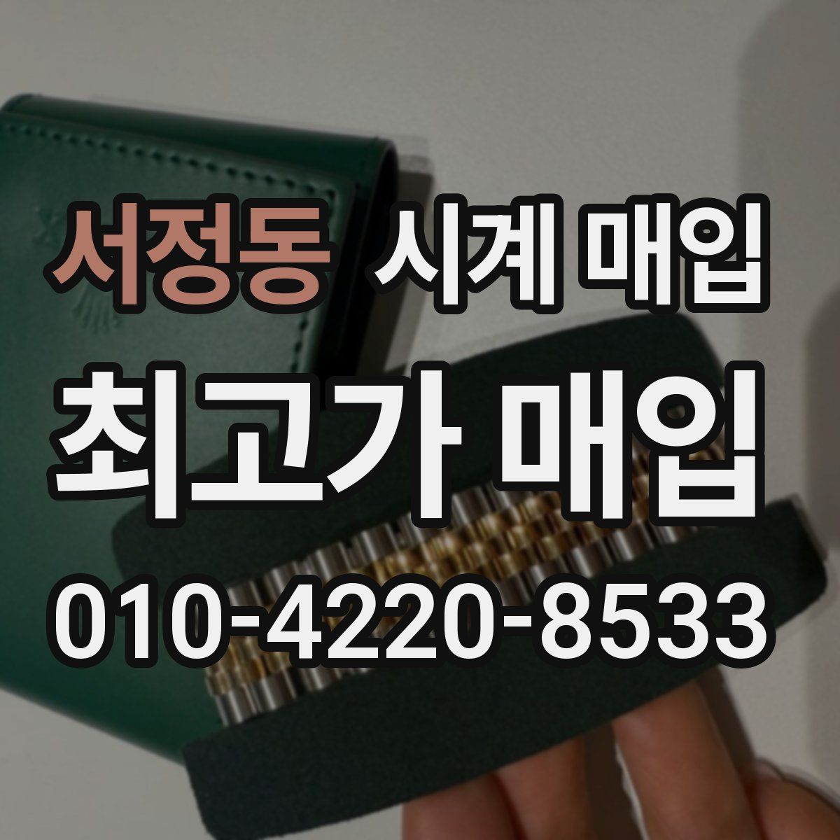 서정동 시계 매입