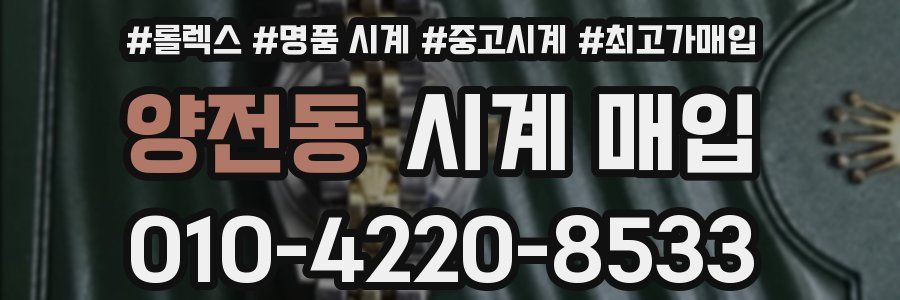 양전동 시계 매입