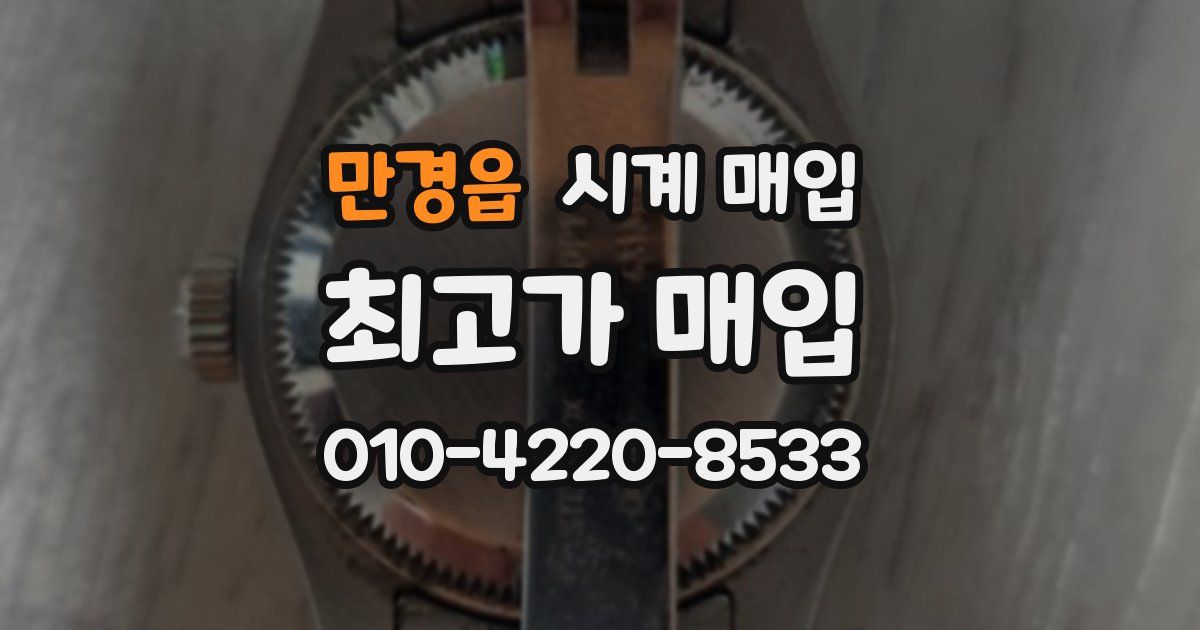 만경읍 시계 매입