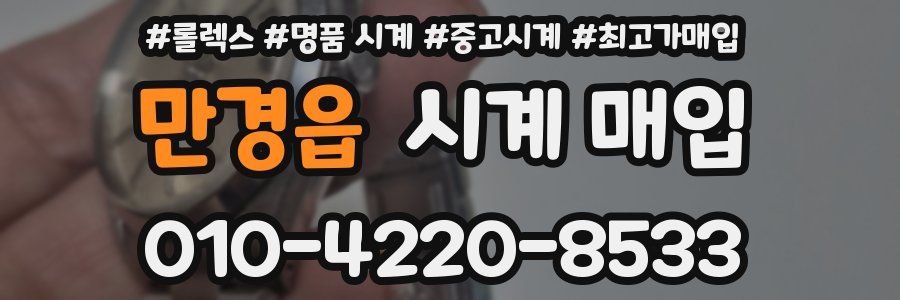 만경읍 시계 매입