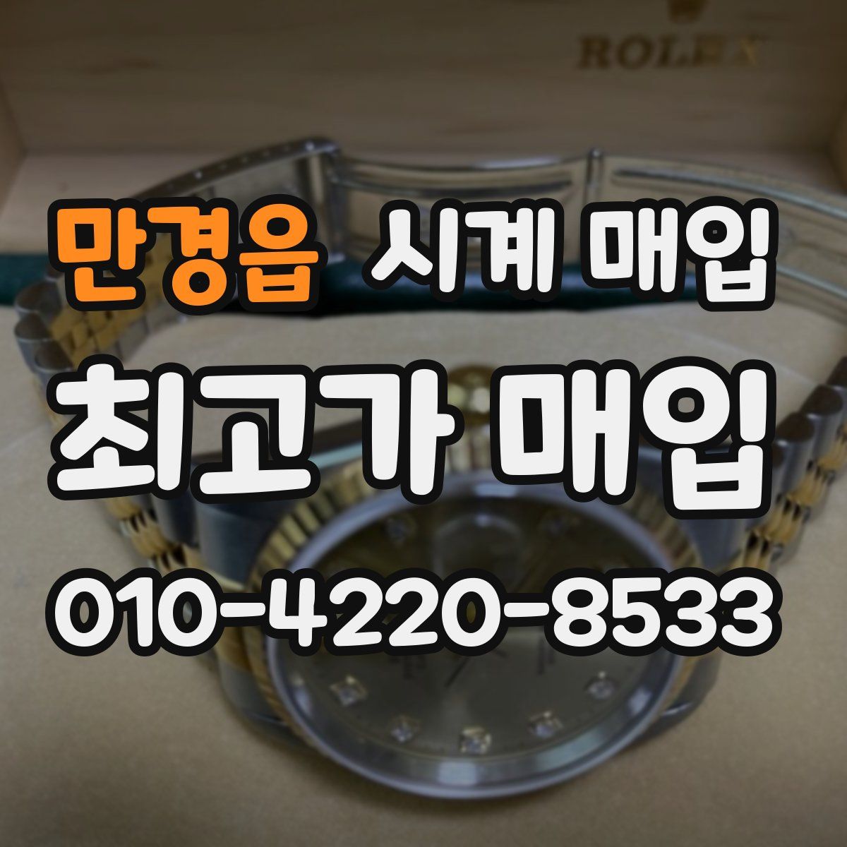만경읍 시계 매입