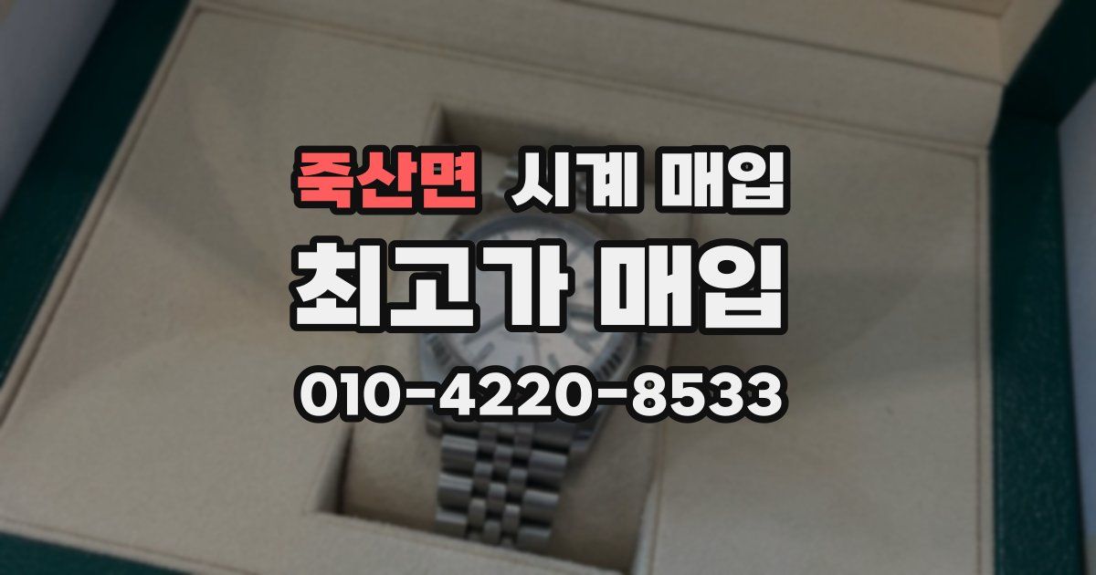 죽산면 시계 매입
