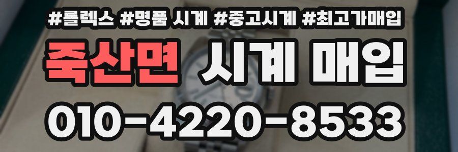 죽산면 시계 매입