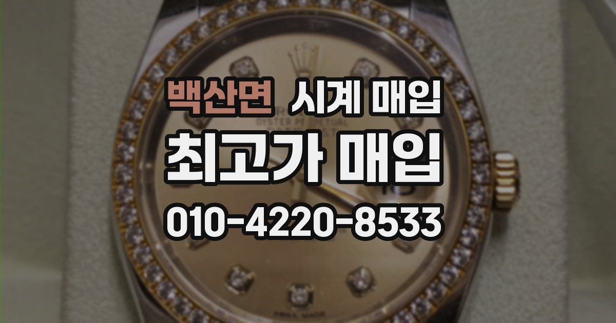 백산면 시계 매입