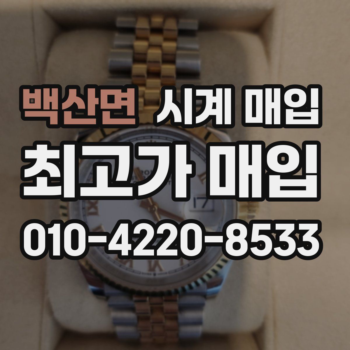백산면 시계 매입