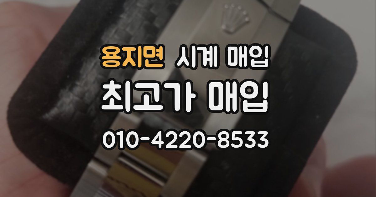 용지면 시계 매입