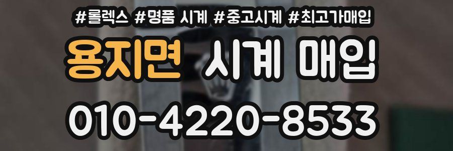 용지면 시계 매입