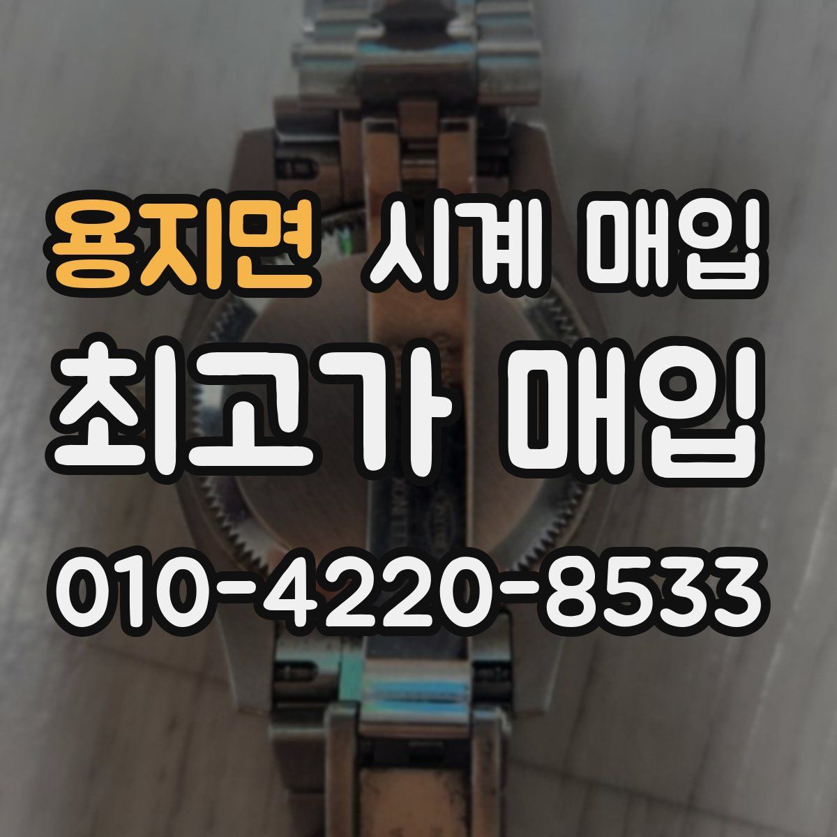 용지면 시계 매입