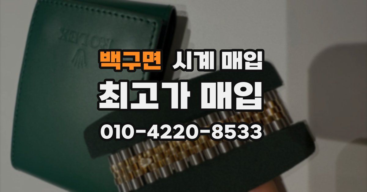 백구면 시계 매입
