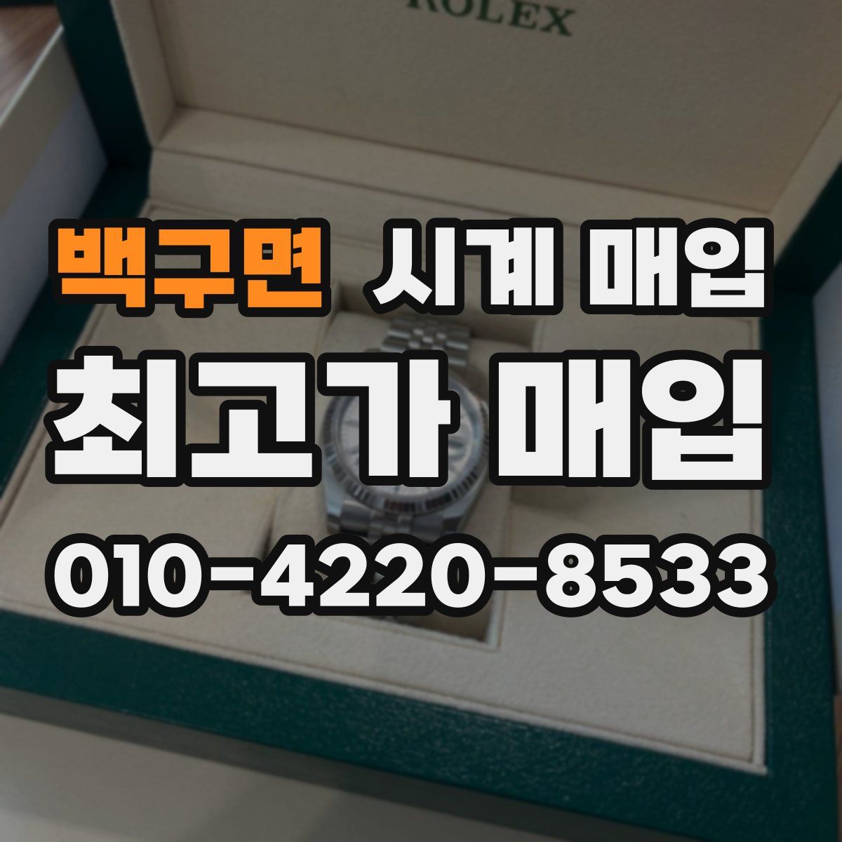 백구면 시계 매입