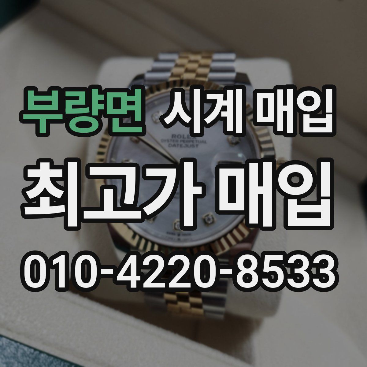 부량면 시계 매입
