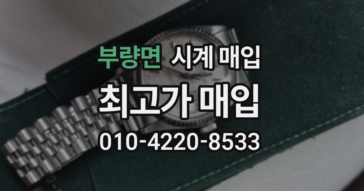부량면 시계 매입