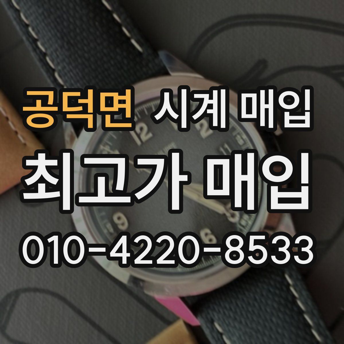 공덕면 시계 매입