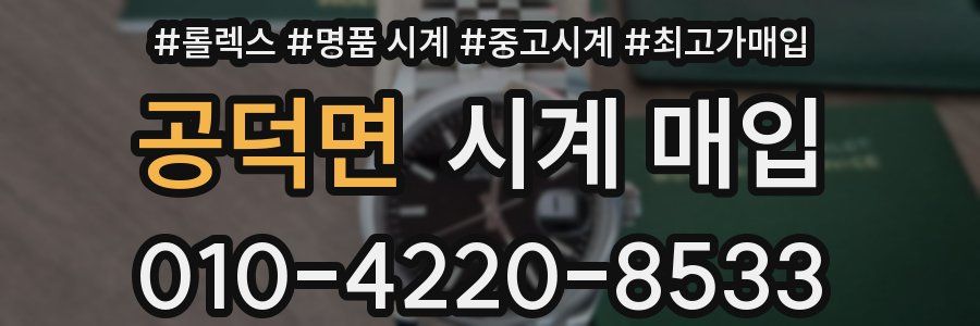 공덕면 시계 매입