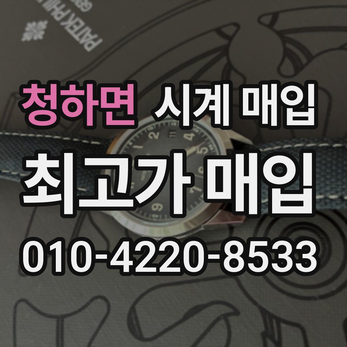 청하면 시계 매입