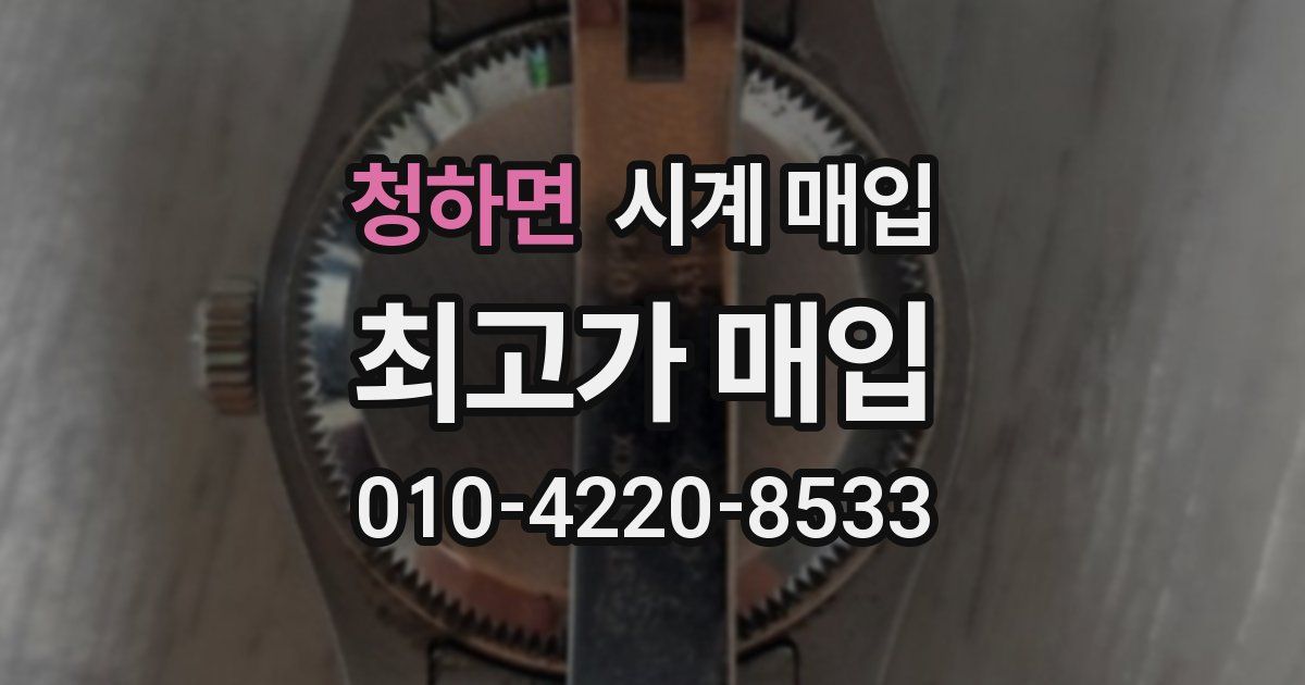 청하면 시계 매입