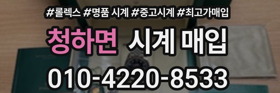 청하면 시계 매입