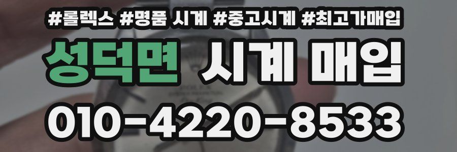 성덕면 시계 매입