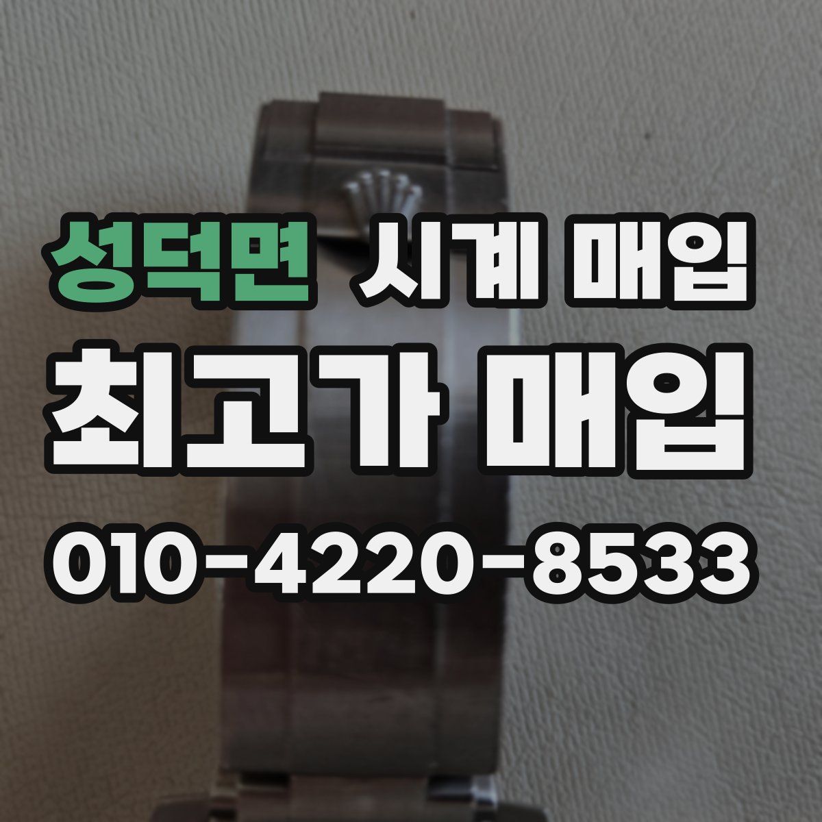 성덕면 시계 매입