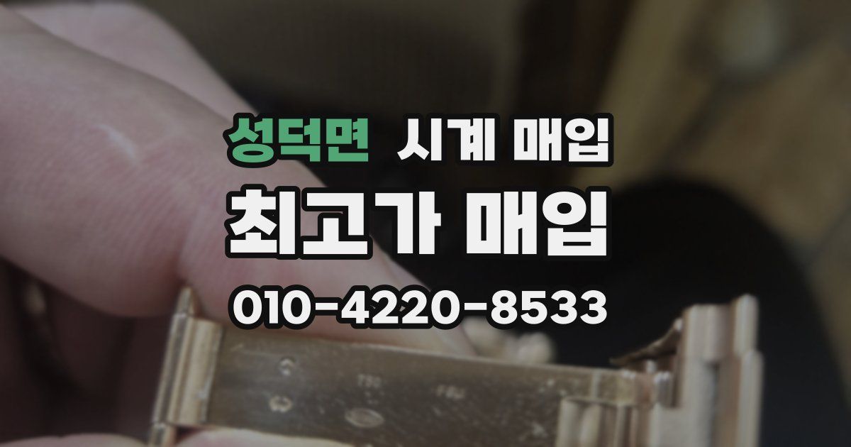 성덕면 시계 매입
