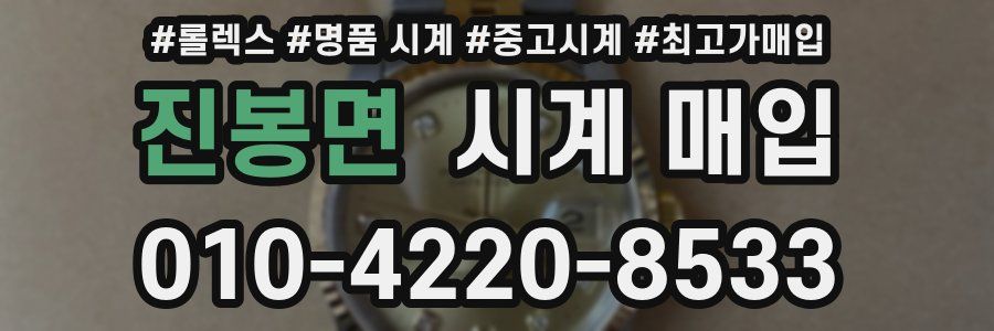 진봉면 시계 매입