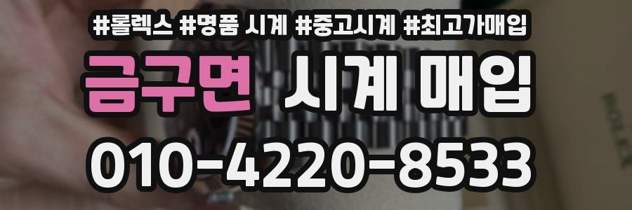 금구면 시계 매입