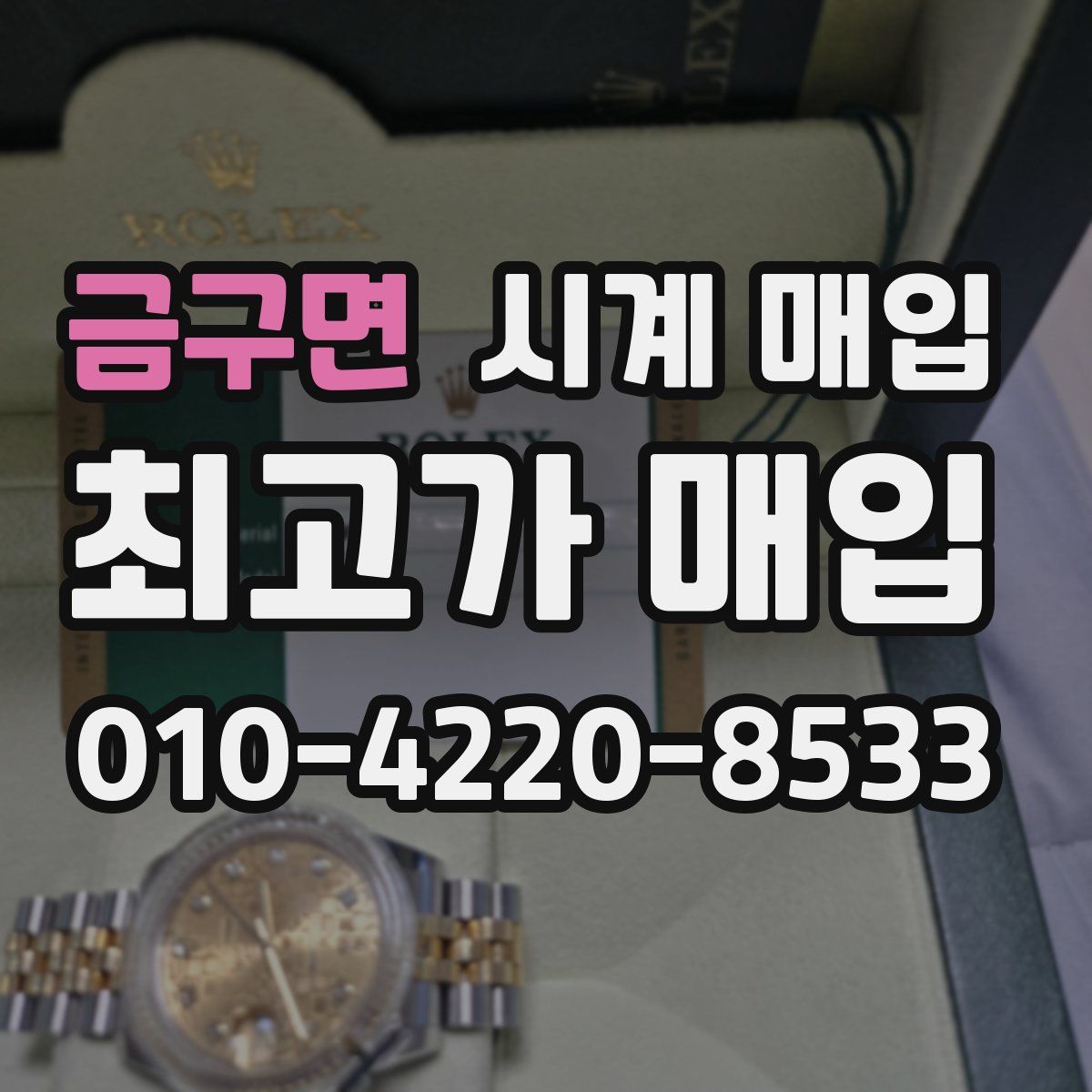 금구면 시계 매입