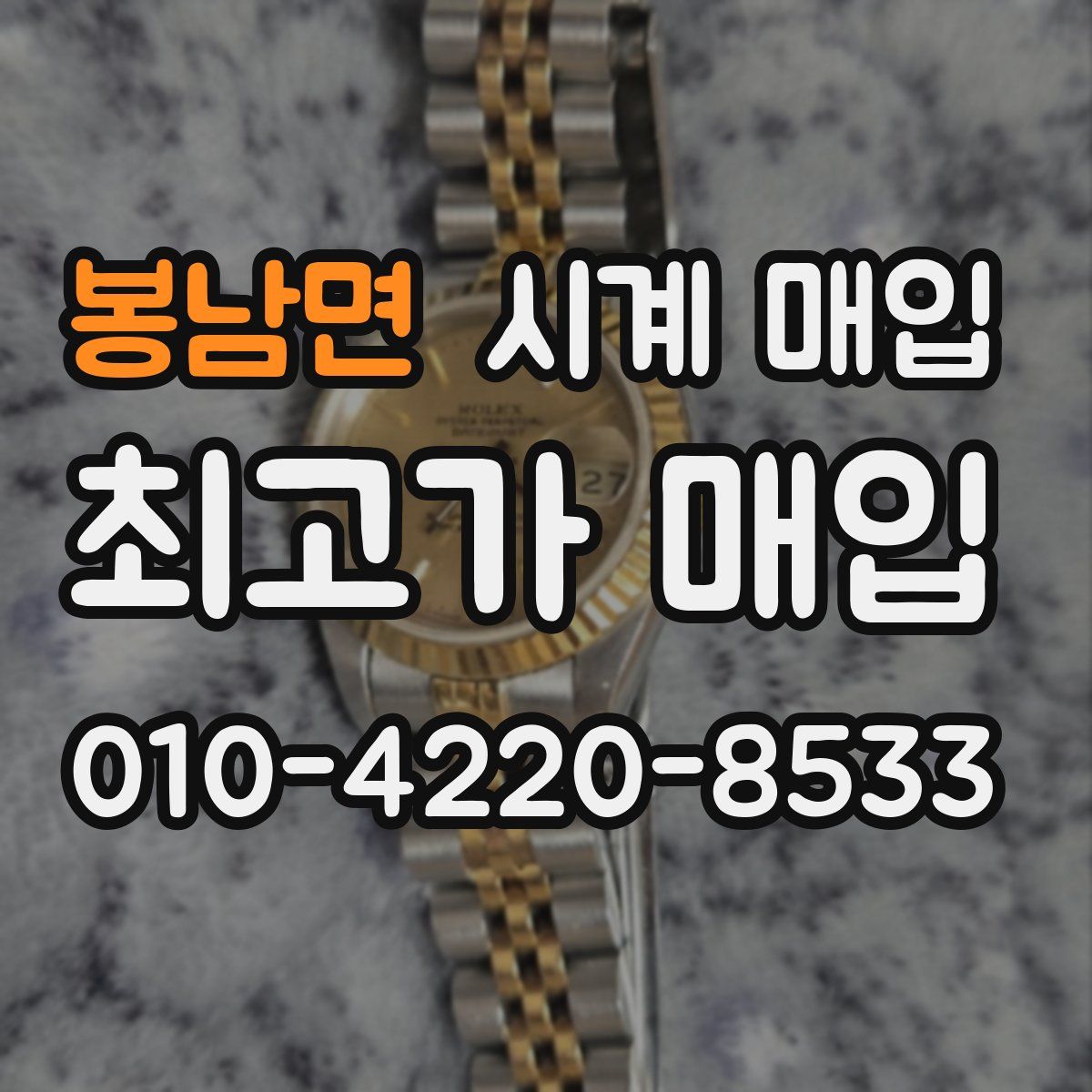 봉남면 시계 매입