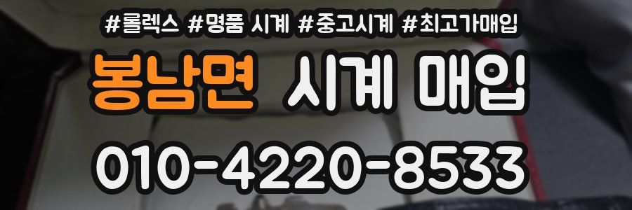 봉남면 시계 매입