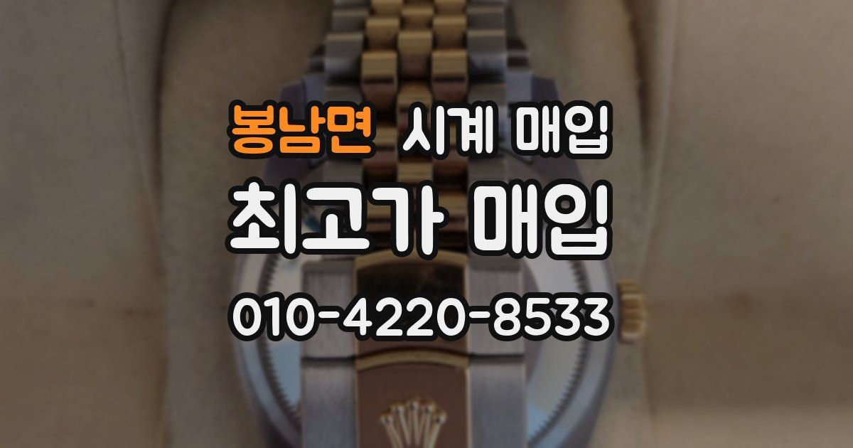 봉남면 시계 매입