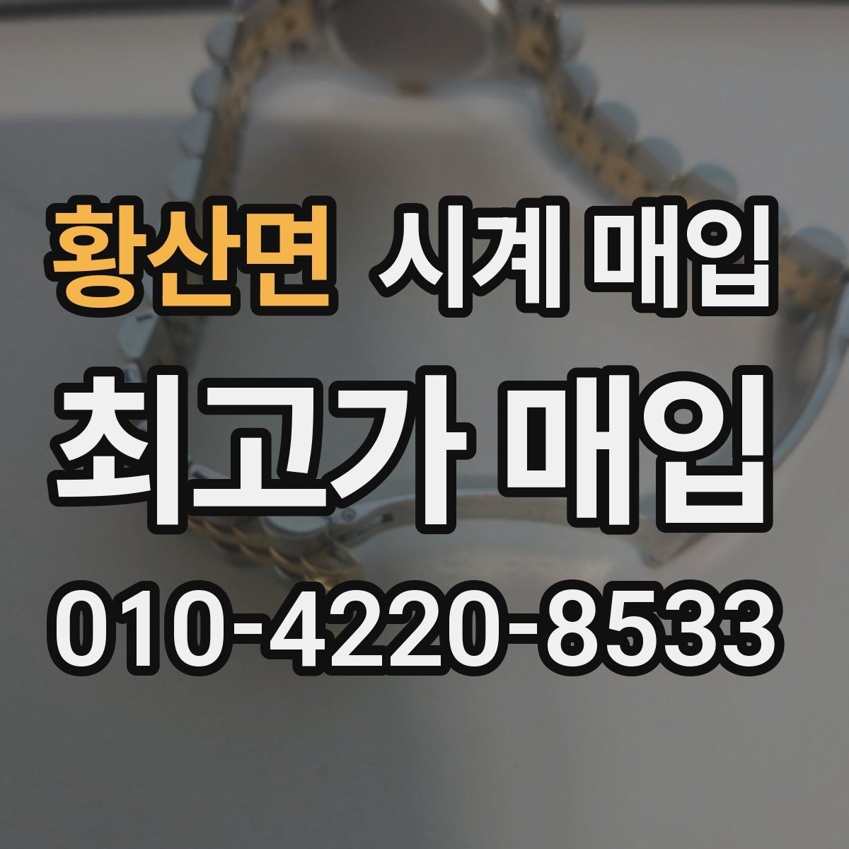황산면 시계 매입 시 수리 이력 확인이 필요한 이유