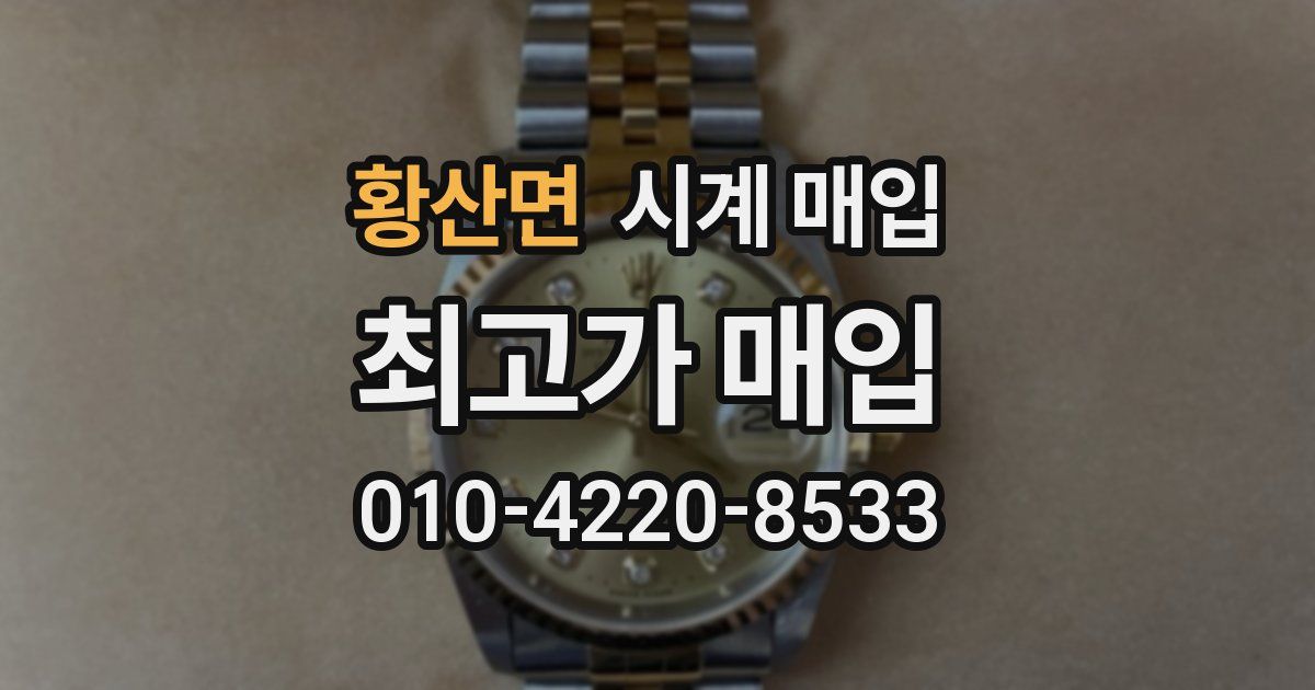 황산면 시계 매입