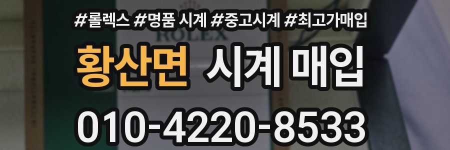 황산면 시계 매입