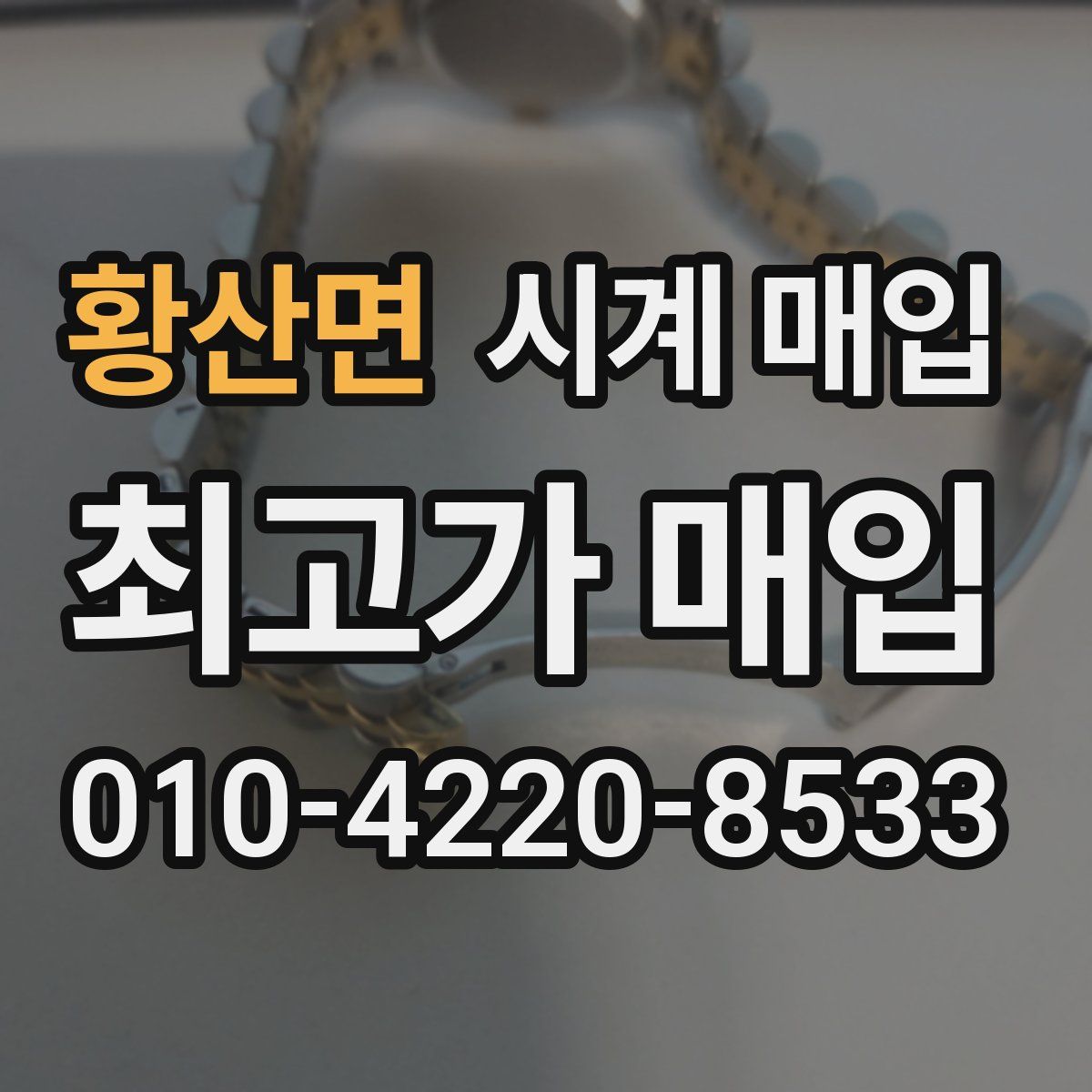 황산면 시계 매입