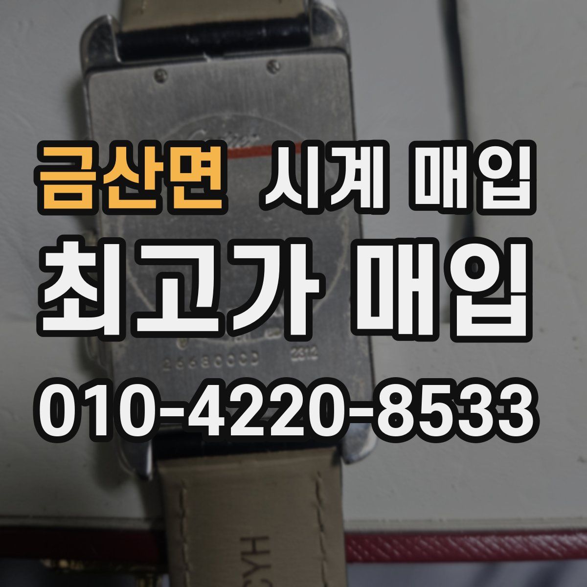 금산면 시계 매입