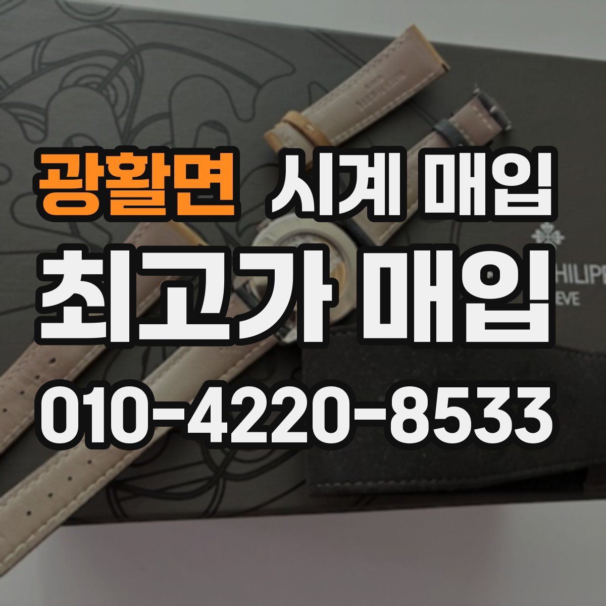 광활면 시계 매입