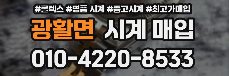 광활면 시계 매입