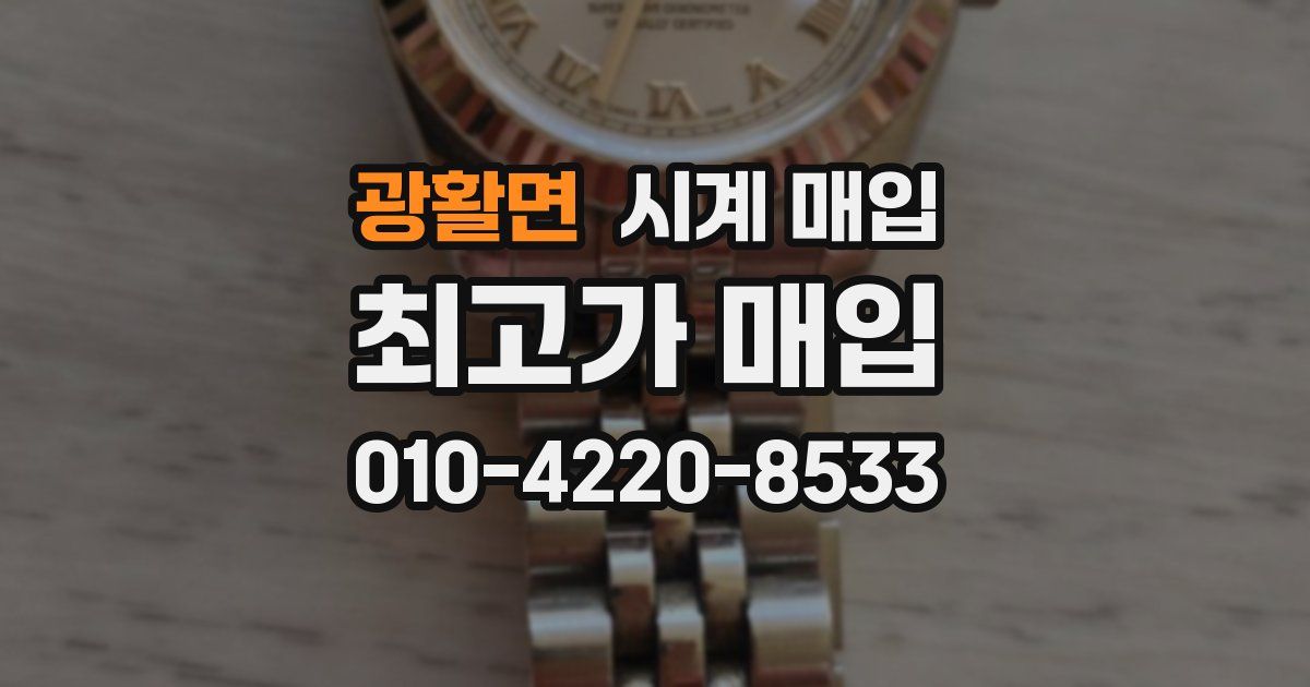 광활면 시계 매입