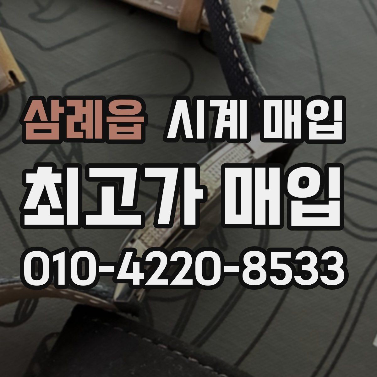 삼례읍 시계 매입 진행 시 자주 묻는 질문 정리