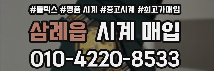 삼례읍 시계 매입