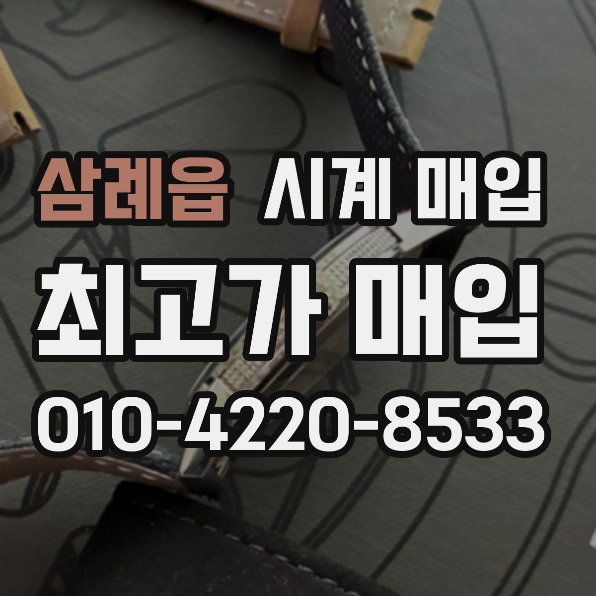 삼례읍 시계 매입