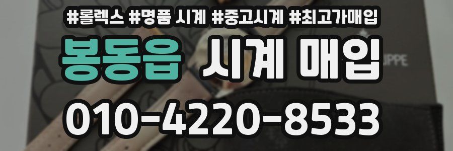 봉동읍 시계 매입