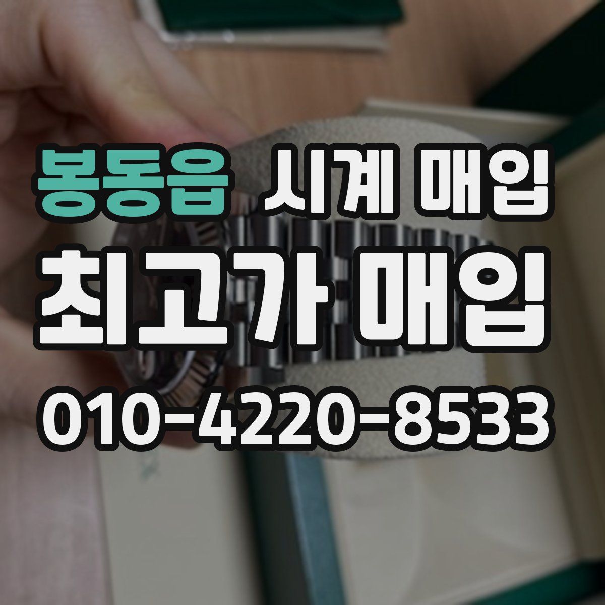 봉동읍 시계 매입
